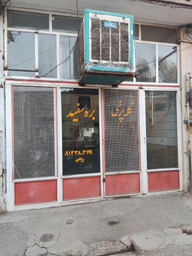 کله پزی بره سفید