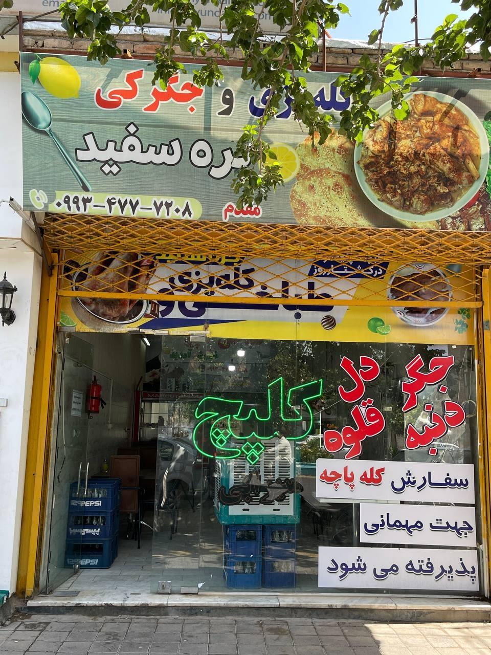 کله پزی جگرکی وکبابی وحدت