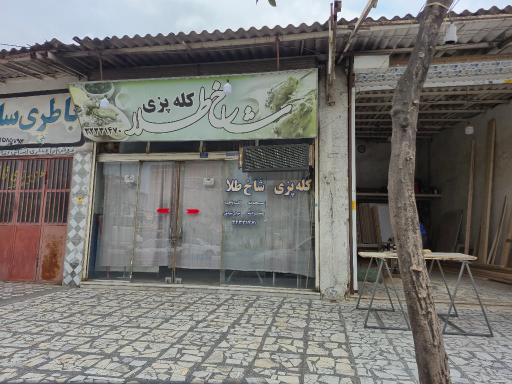 کله پزی شاخ طلا