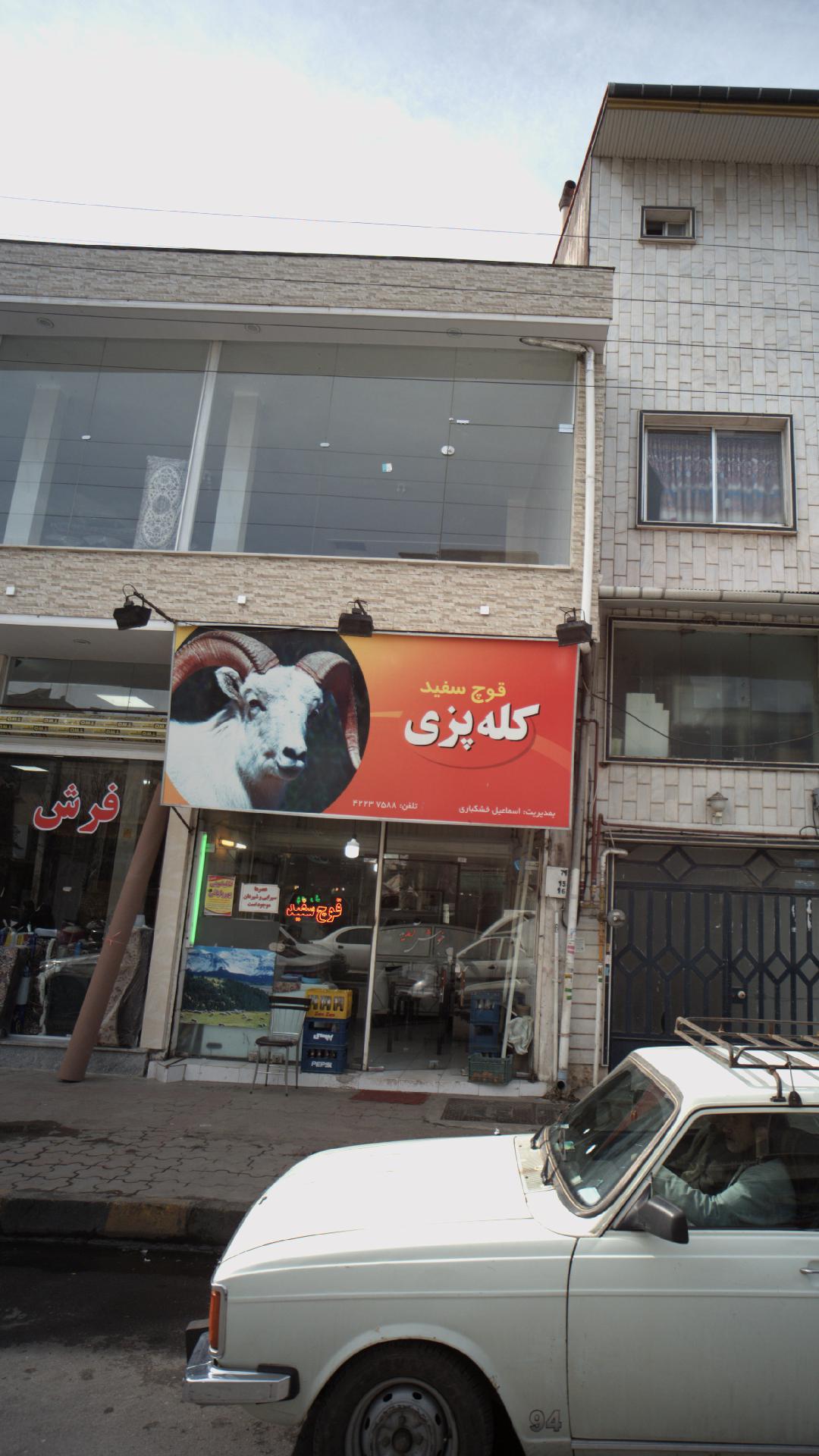 کله پزی قوچ سفید
