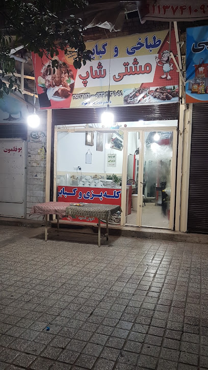 کله پزی مشتی شاپ