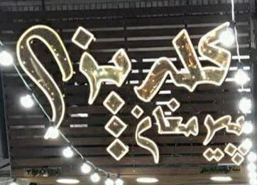 کله پزی پیرمغان