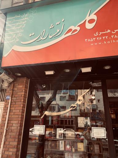 کلهر انتشارات