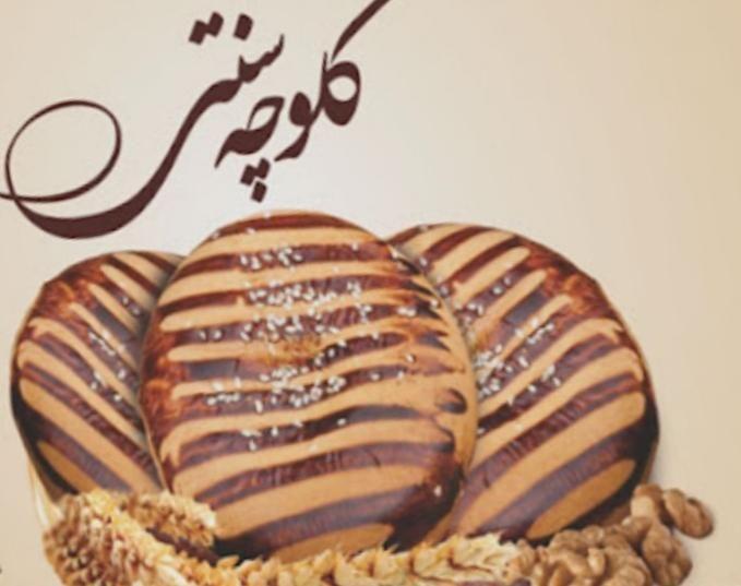 کلوچه سنتی ماهان