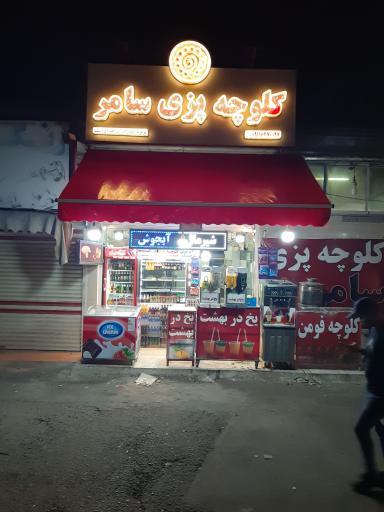کلوچه پزی سامر m