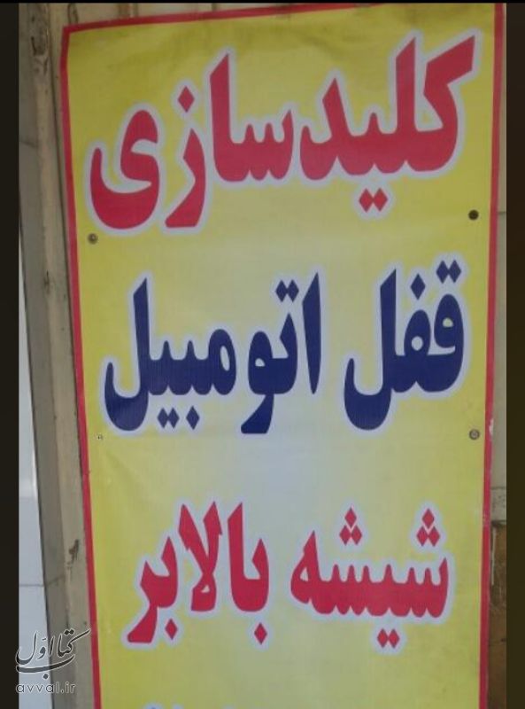 کلید سازی محسن