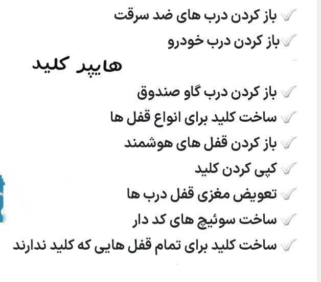 کلید سازی و باز کردن انواع قفل و درب