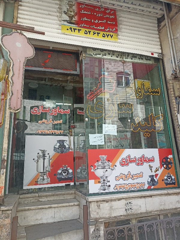 کلید سازی و سماورسازی رحمانی
