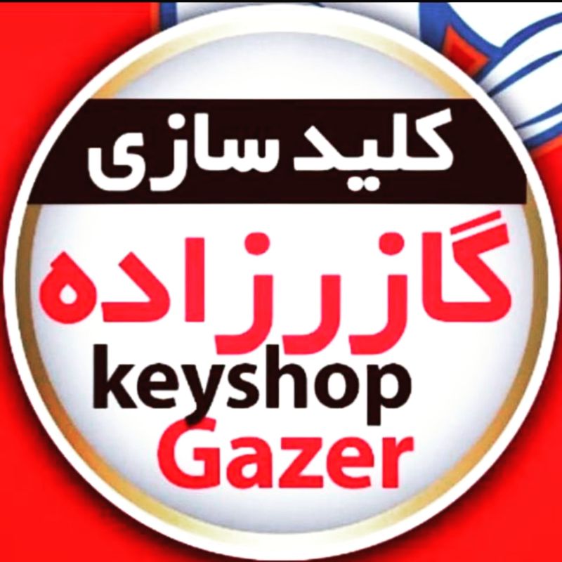 کلید سازی گازرزاده