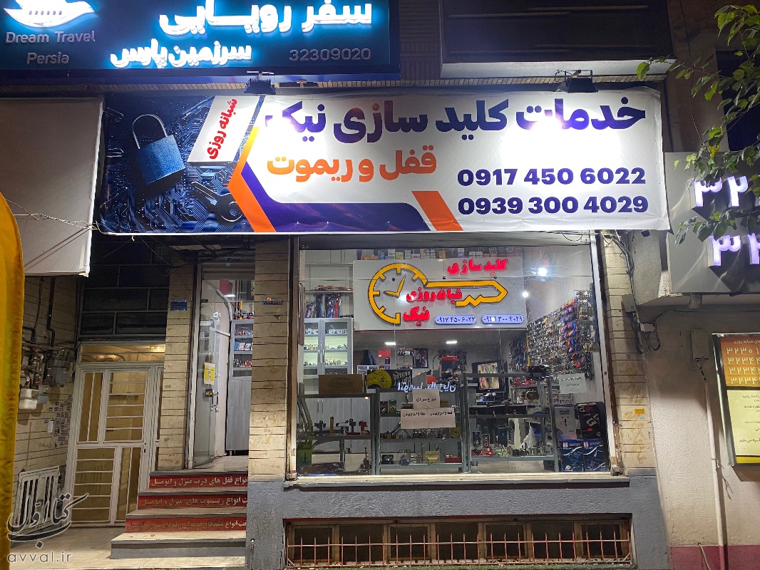 کلیدسازی شبانه روزی نیک