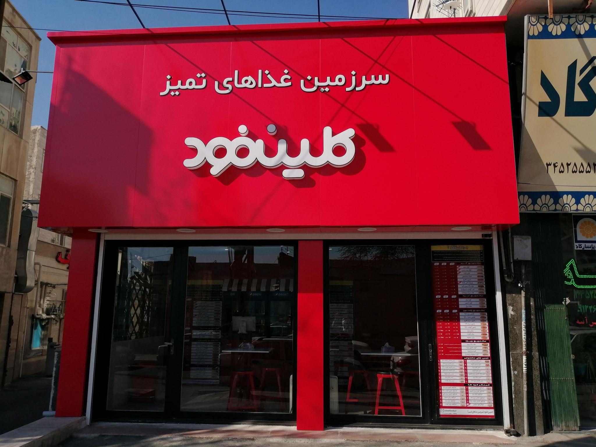 کلین فود