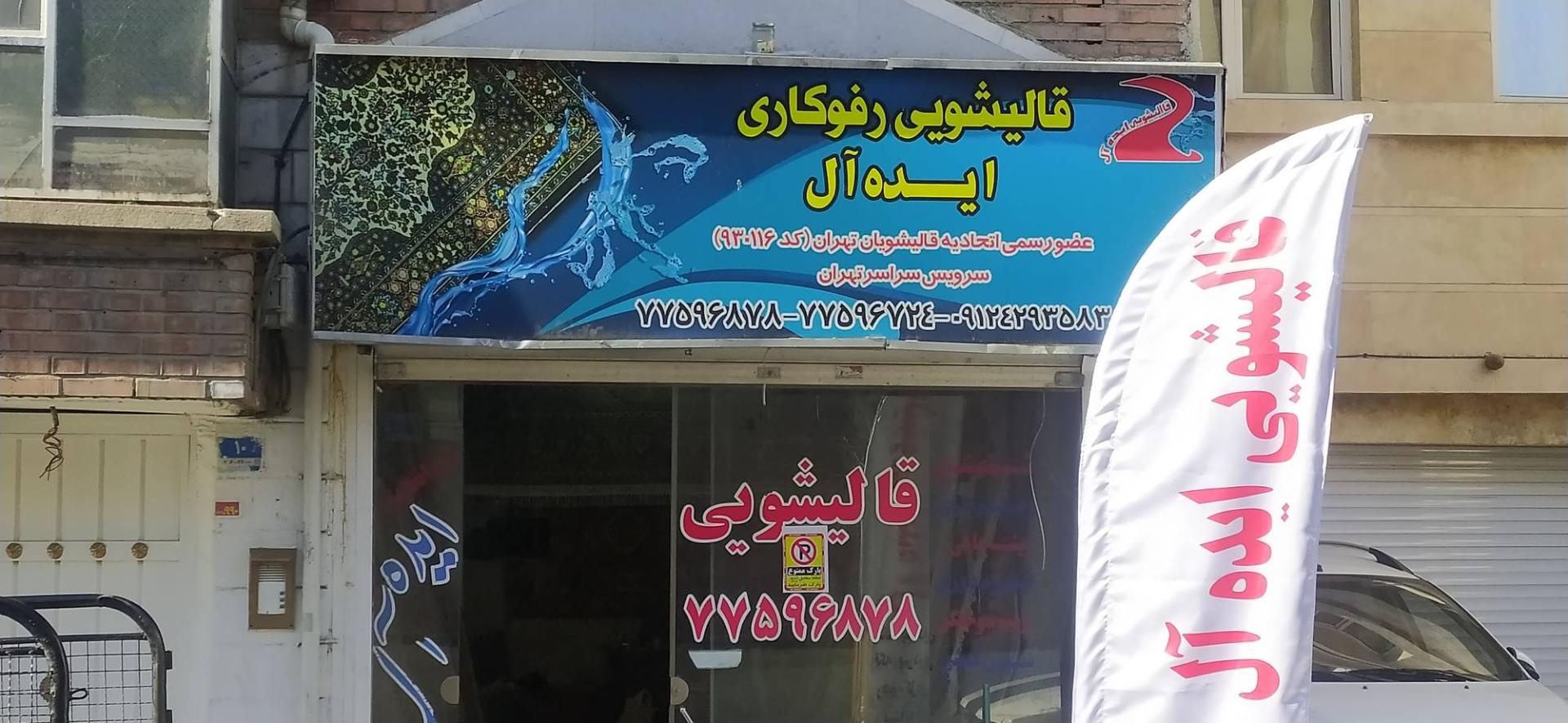 کلین قالیشویی پارسیان