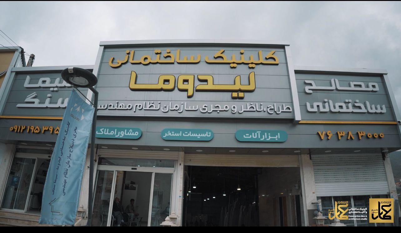 کلینک ساختمانی لیدوما - سیما سنگ