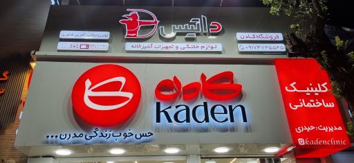 کلینک ساختمانی کادن
