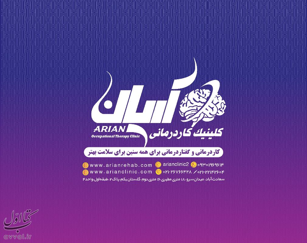 کلینیک آریان