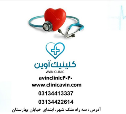 کلینیک آوین اصفهان
