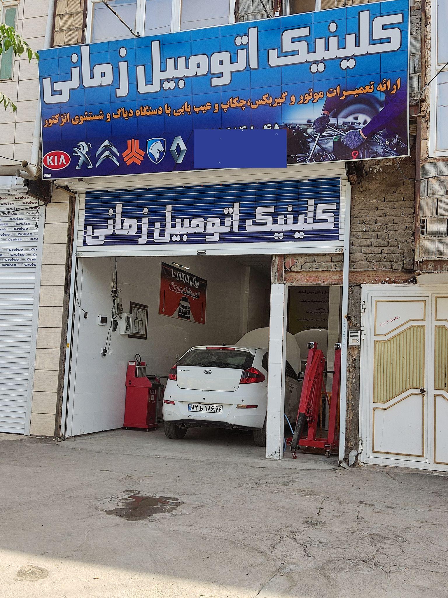 کلینیک اتومبیل زمانی