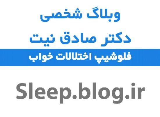 کلینیک اختلالات خواب