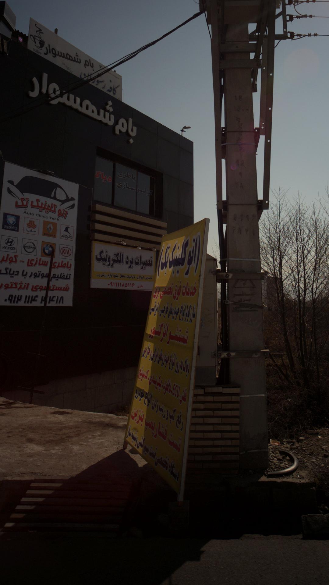 کلینیک امنیتی حفاظتی آرامش سازان