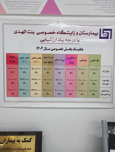 کلینیک آموزشی مادران باردار و بیمارستان و زایشگاه بنت الهدی