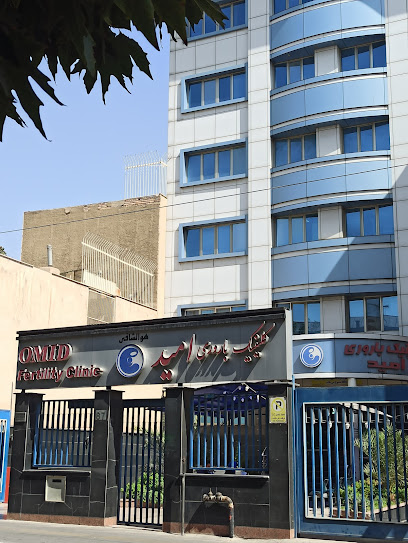 کلینیک باروری امید