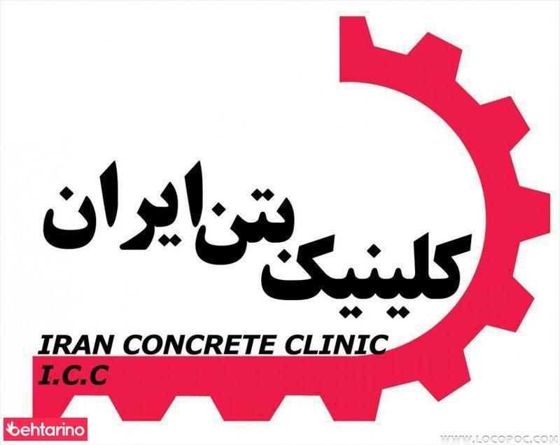 کلینیک بتن ایران