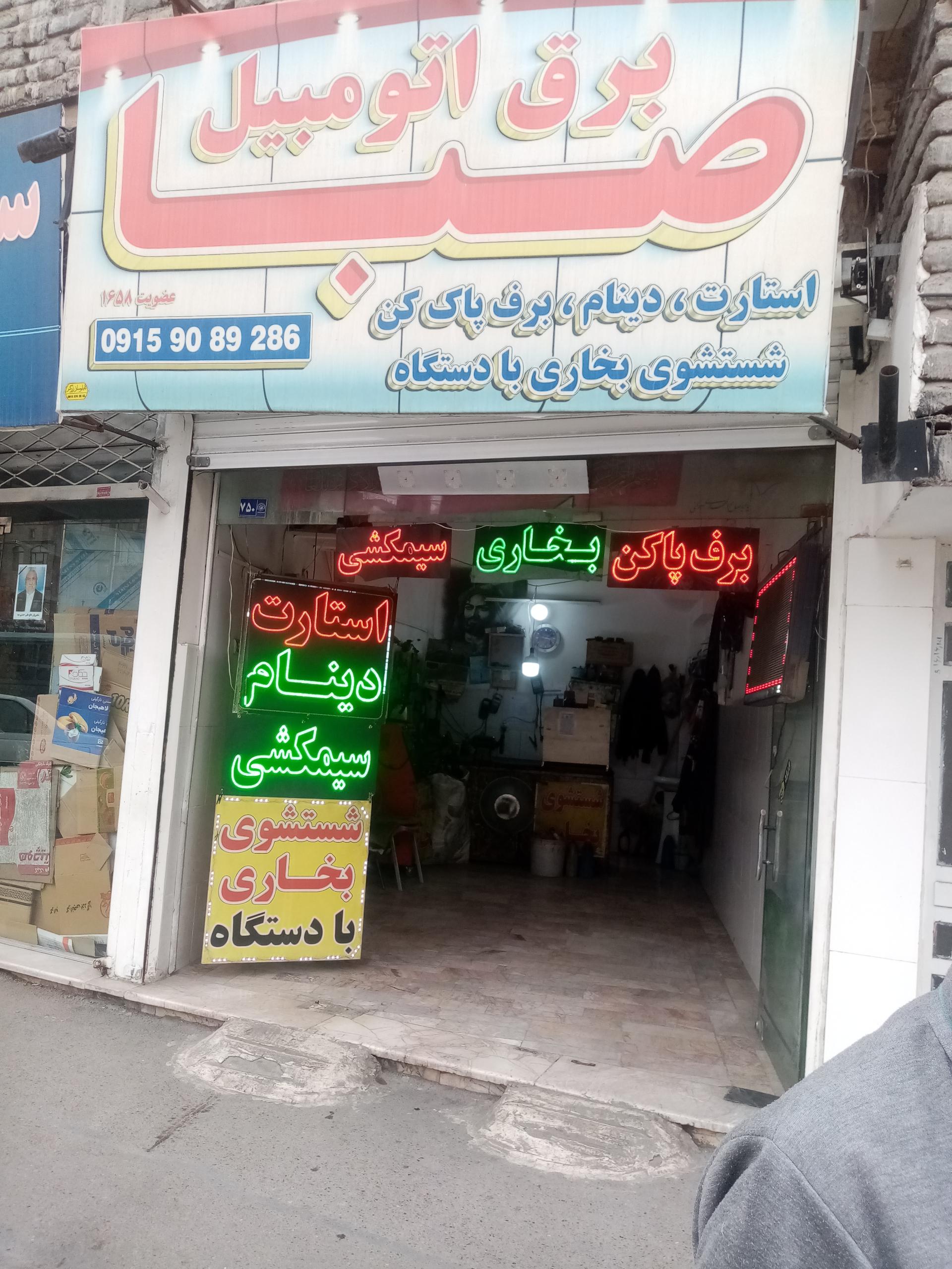 کلینیک برق اتومبیل