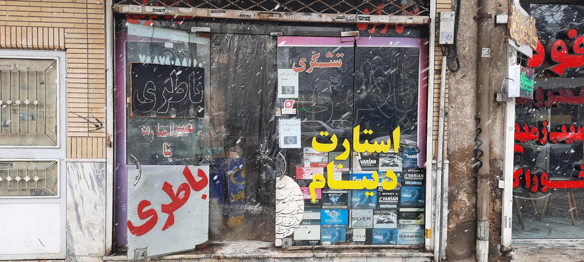 کلینیک برق و باطری پوریعقوب