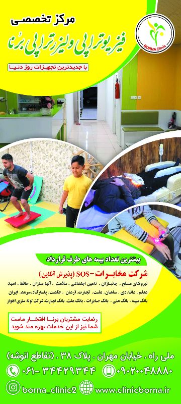 کلینیک برنا