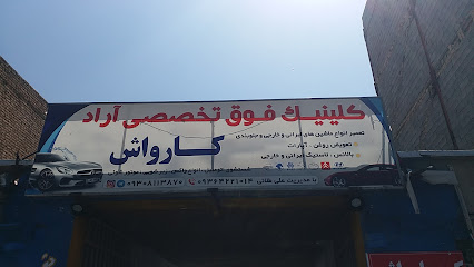 کلینیک تخصصی آراد