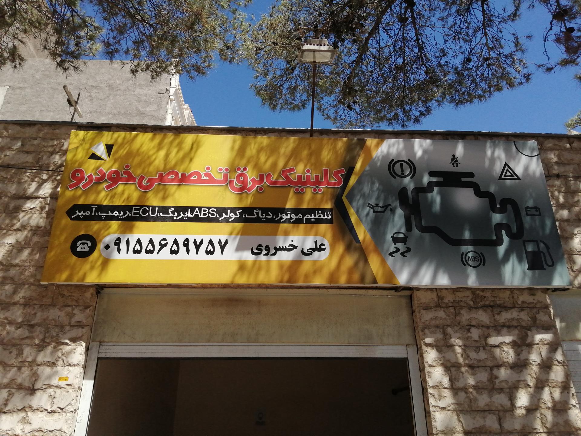 کلینیک تخصصی برق اتومبیل کیوانی