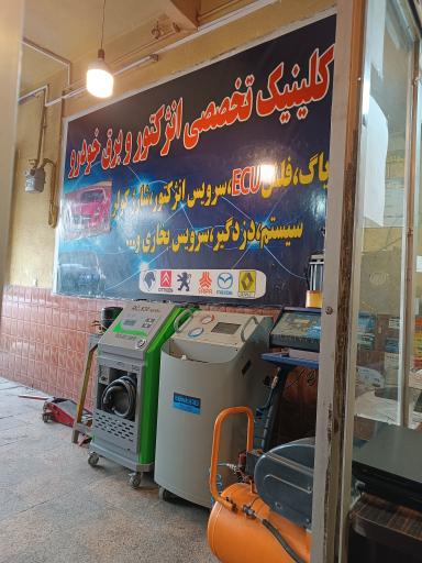 کلینیک تخصصی برق و انژکتور سعید