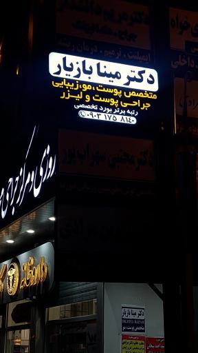 کلینیک تخصصی دکتر مینا بازیار