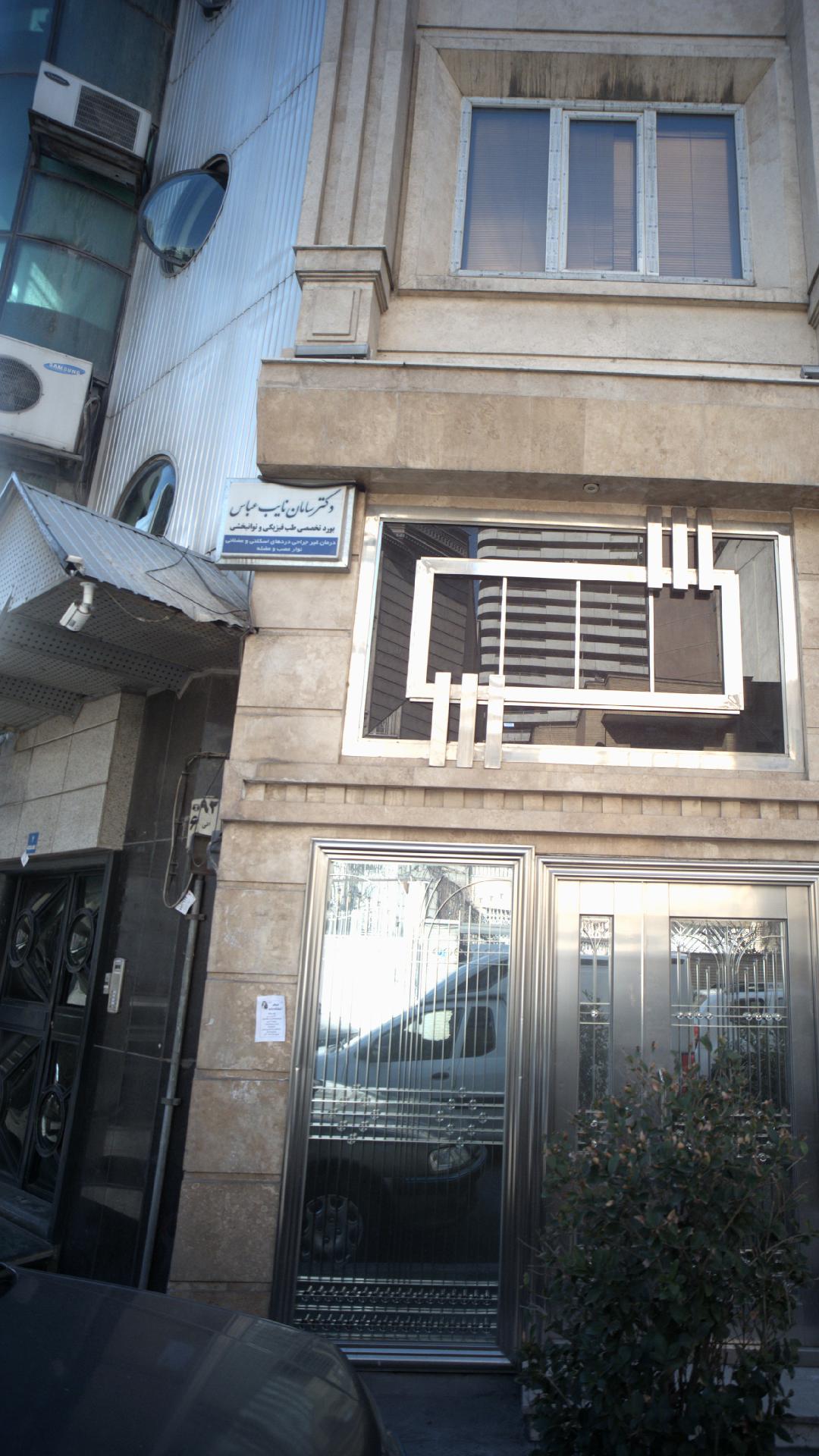 کلینیک تخصصی طب فیزیکی و توانبخشی دکتر سامان نایب عباس