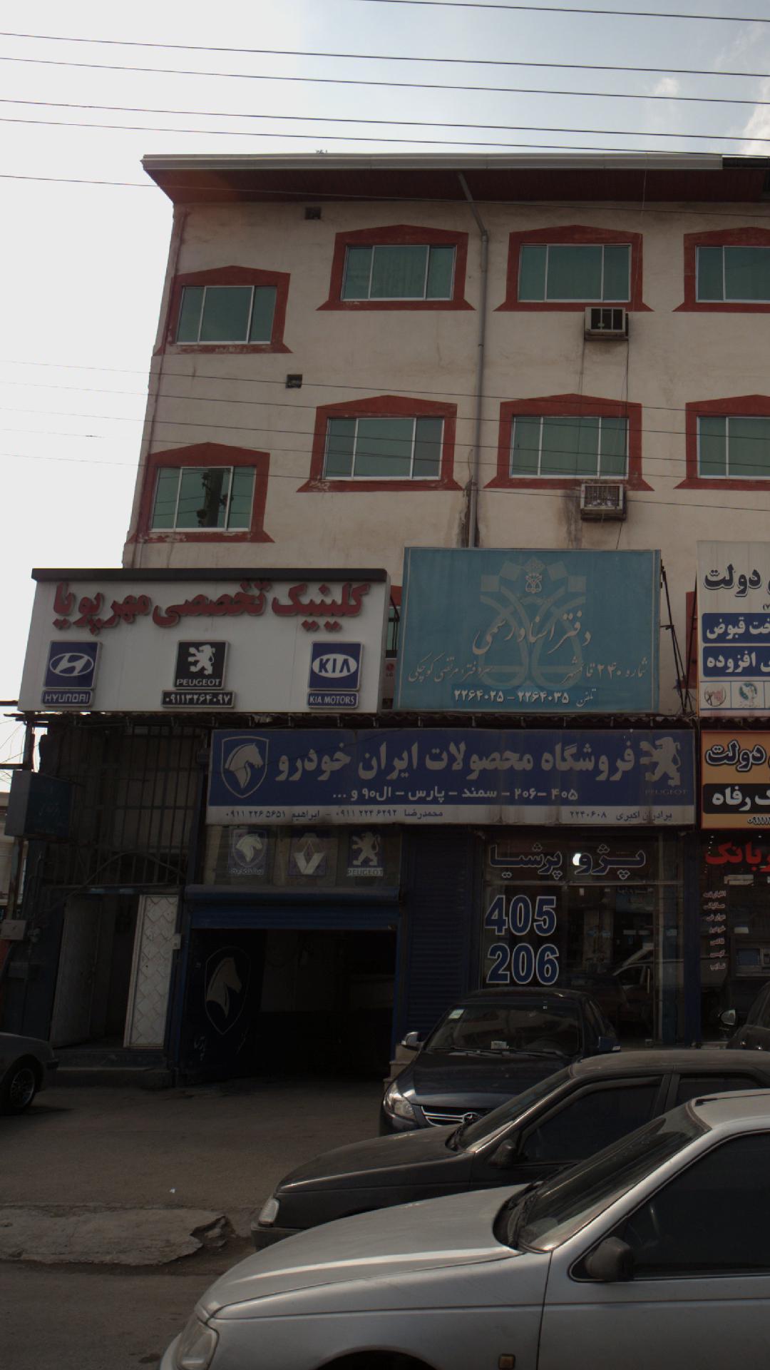 کلینیک تخصصی مهرپویان