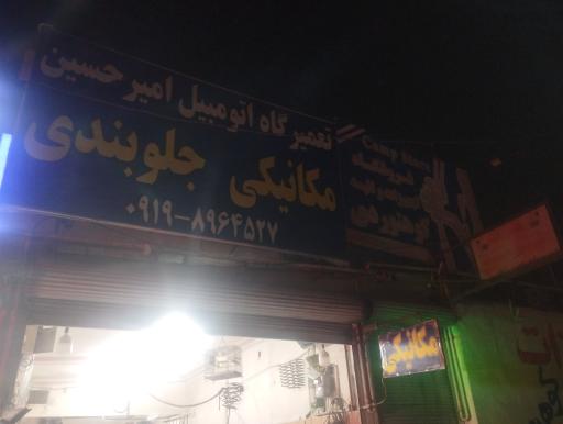 کلینیک تخصصی مکانیکی و جلوبندی