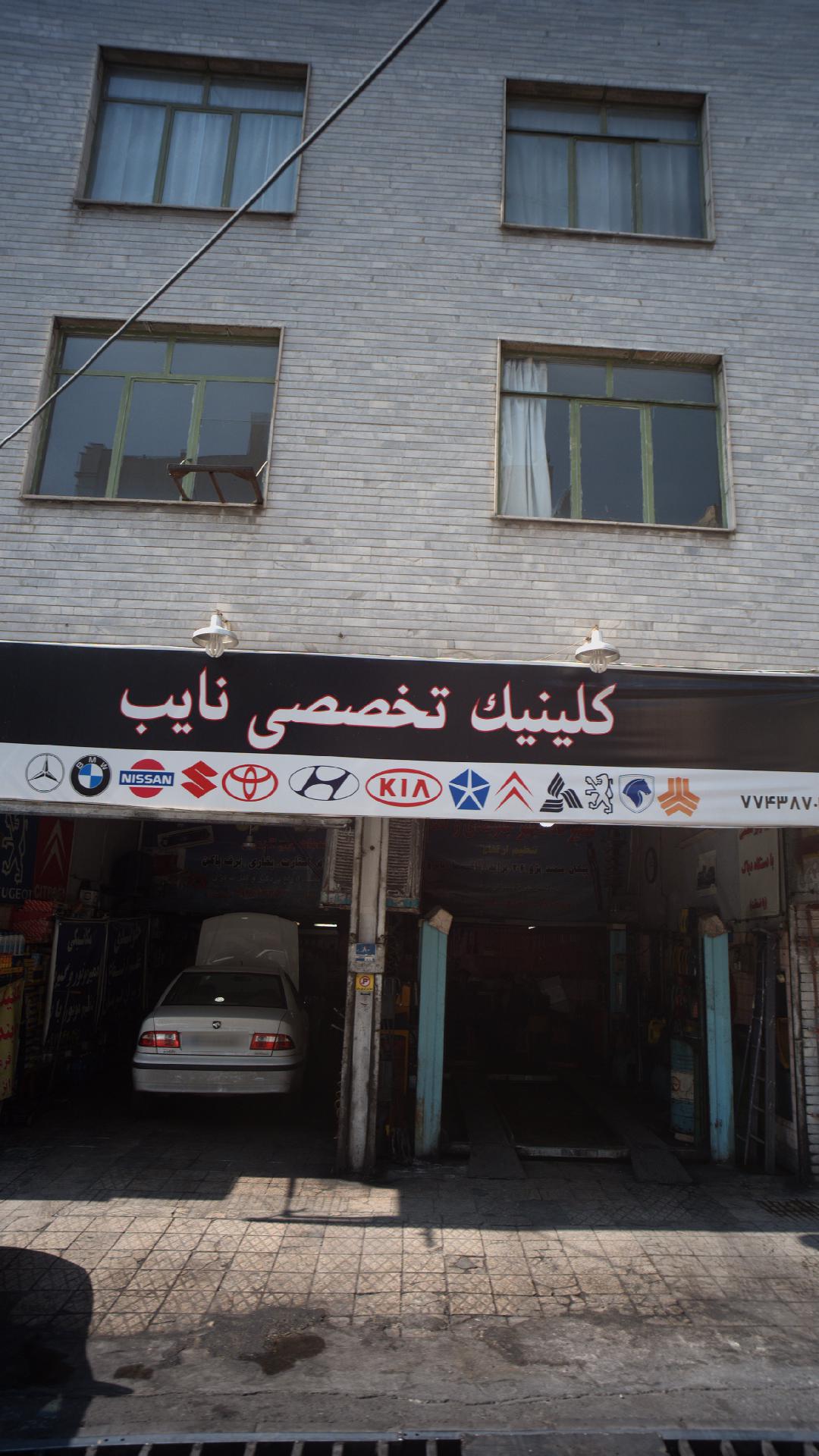 کلینیک تخصصی نایب