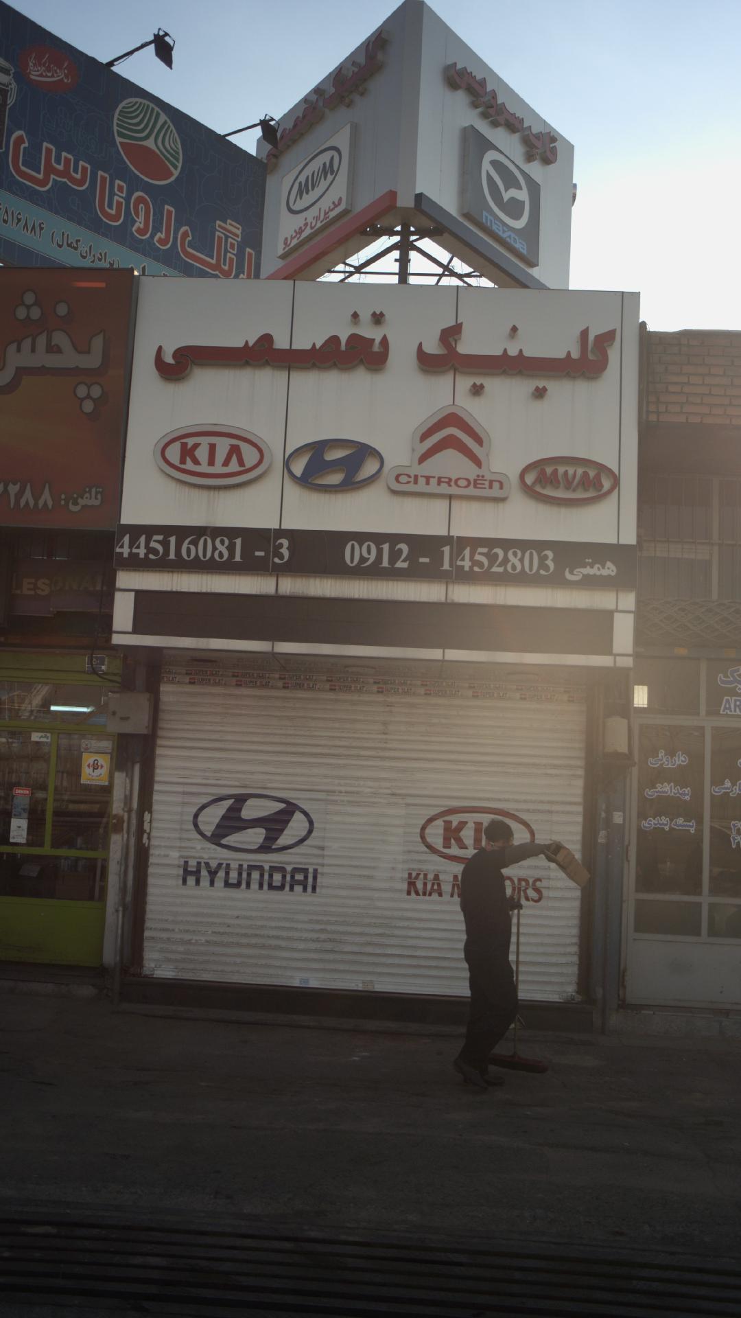 کلینیک تخصصی همتی