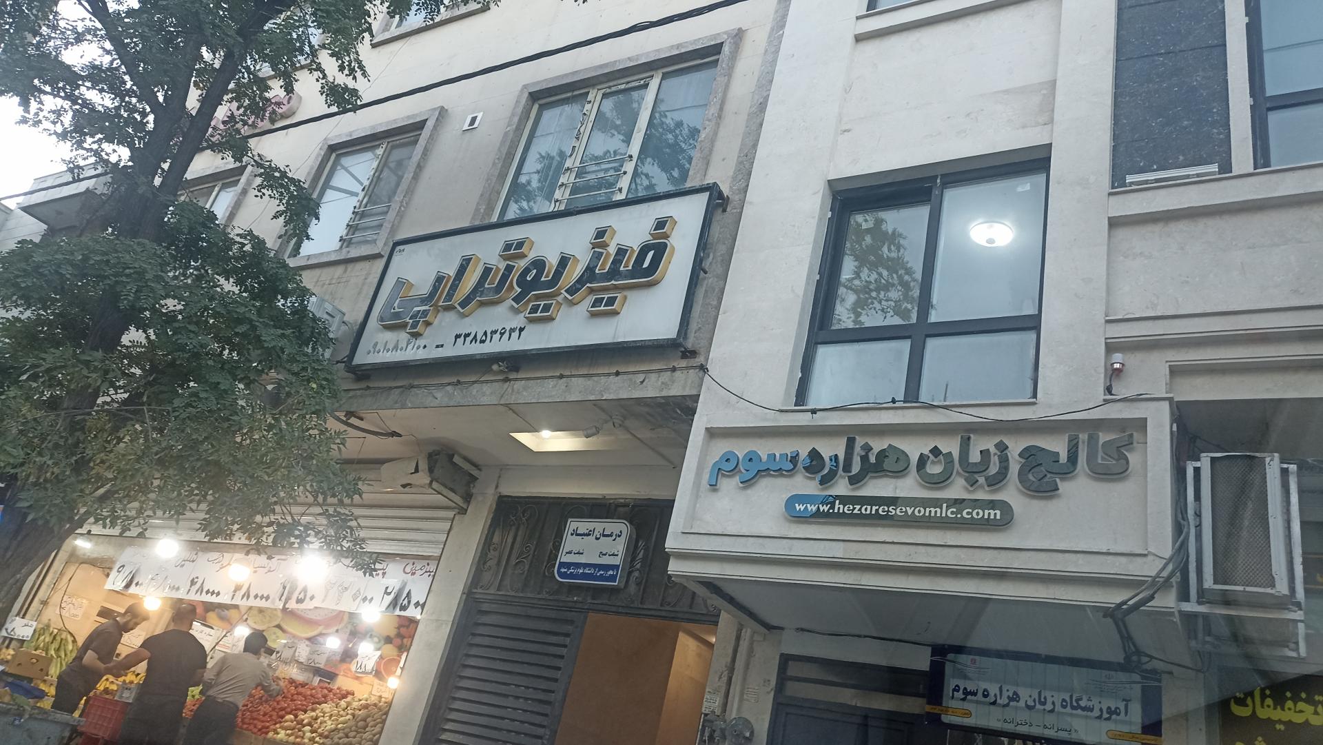 کلینیک تخصصی و فوق تخصصی سیدی