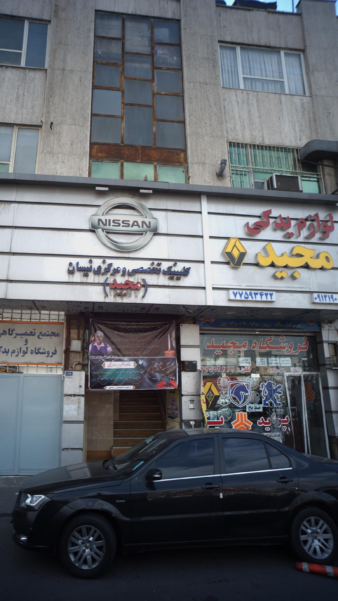 کلینیک تخصصی و کرزی نیسان (مجید)