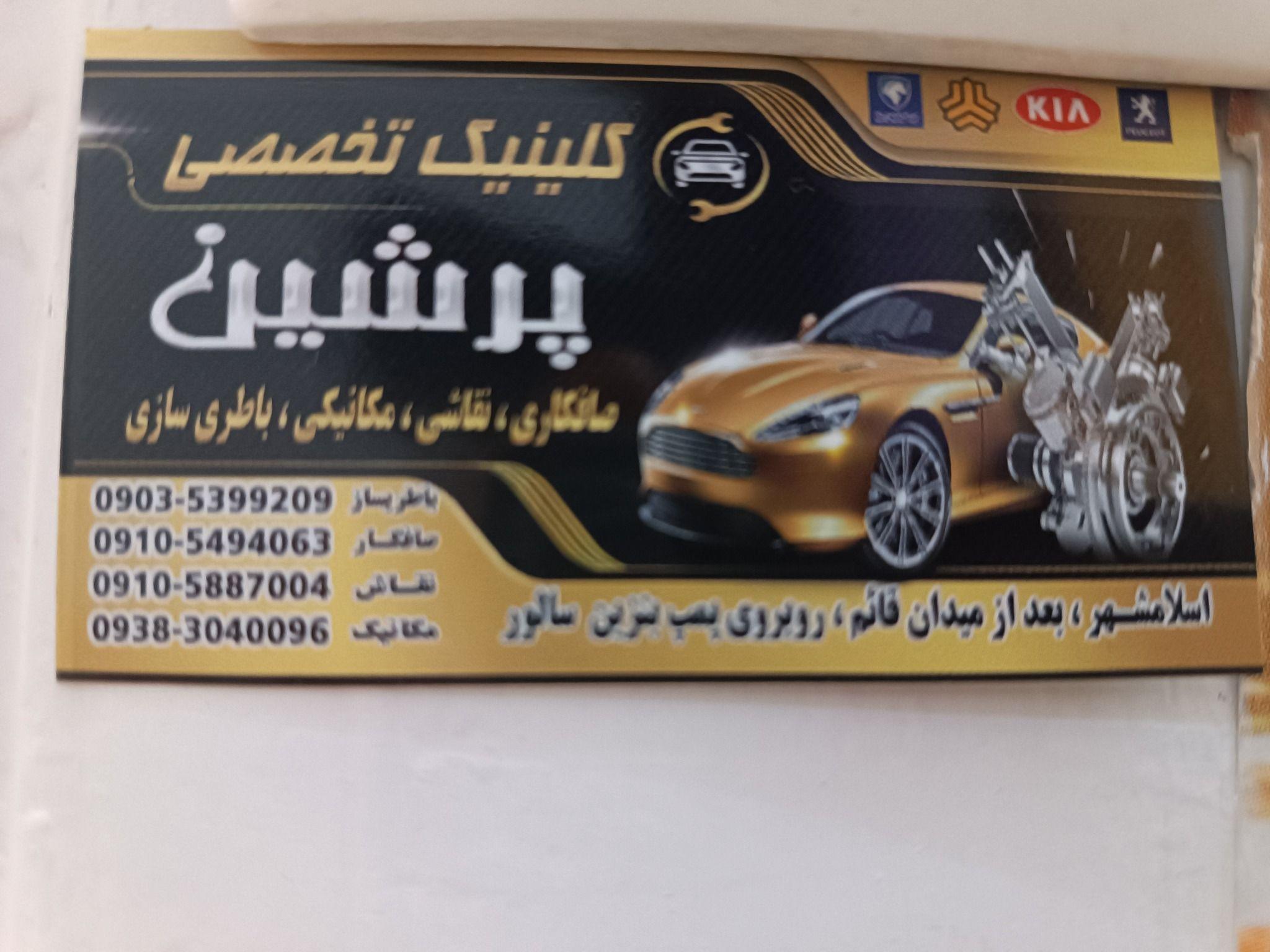 کلینیک تخصصی پرشین