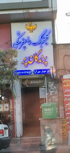 کلینیک تخصصی پرندگان پر (دکتر مهر آرا)
