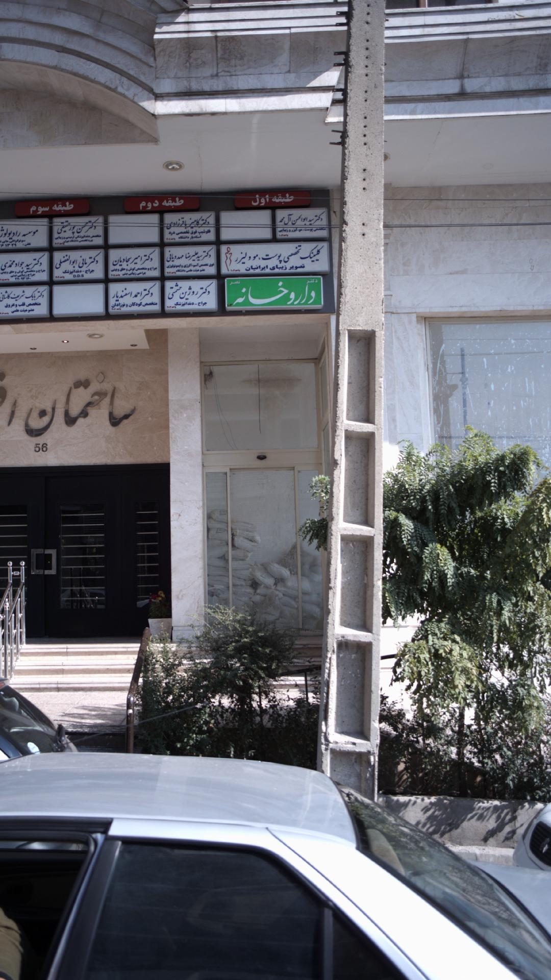کلینیک تخصصی پوست,مو و لیزر