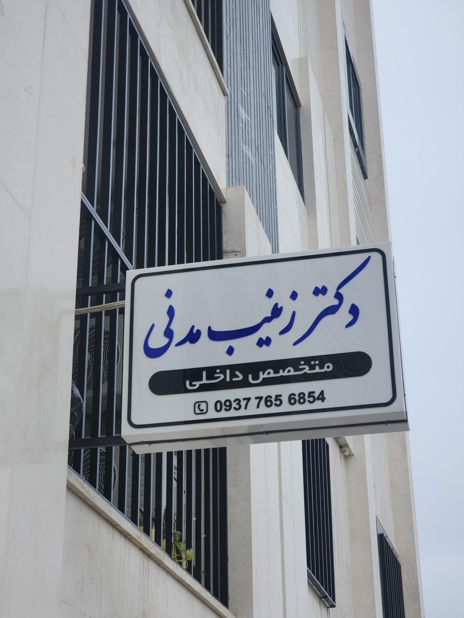 کلینیک تخصصی چشم دکتر کاکایی