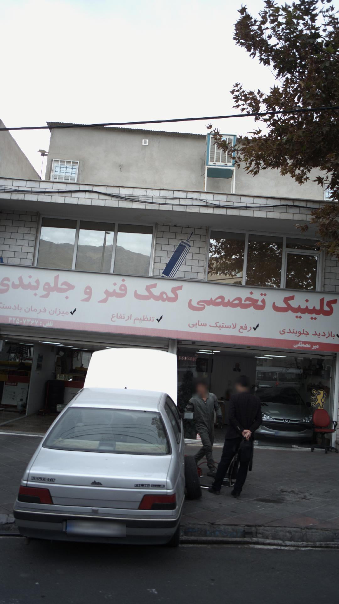 کلینیک تخصصی کمک فنر و جلوبندی