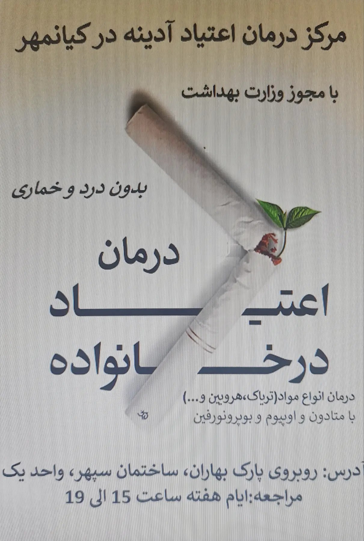 کلینیک ترک اعتیاد ادینه