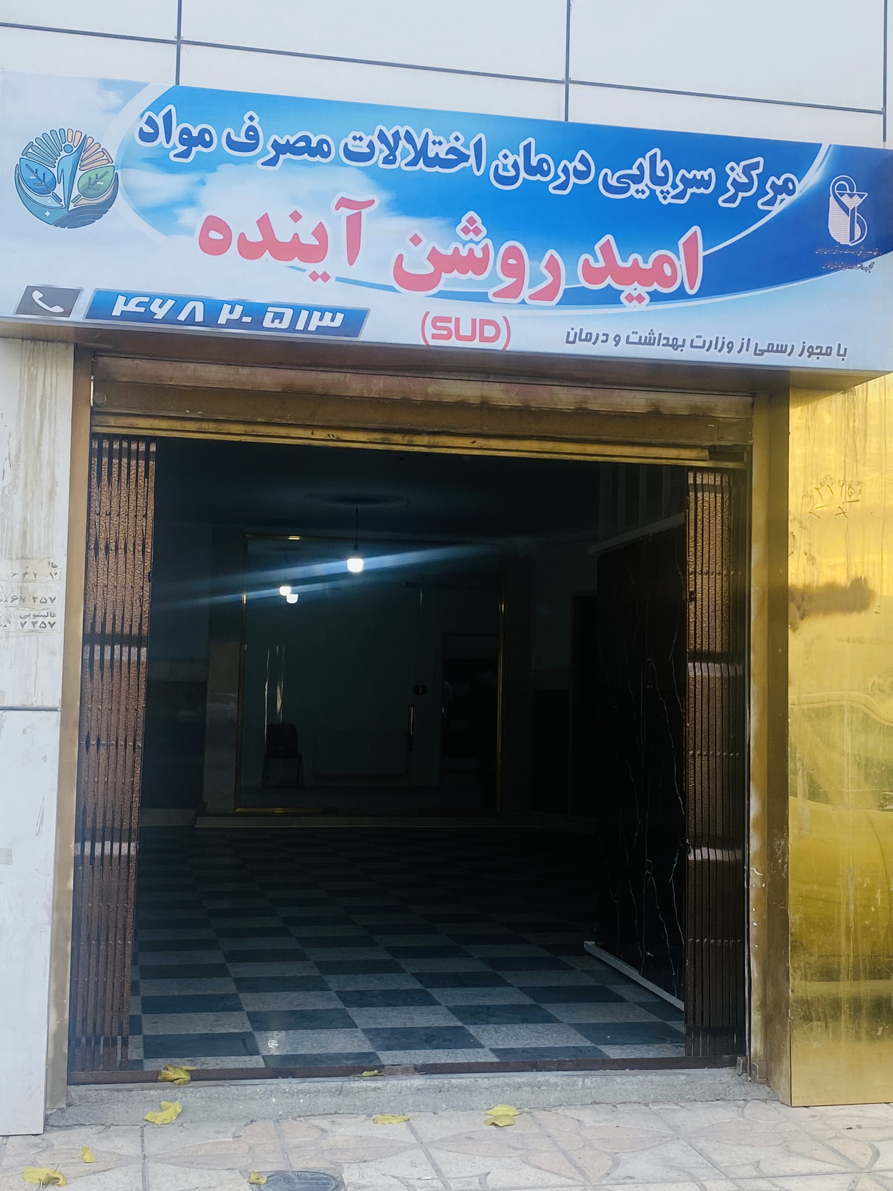 کلینیک ترک اعتیاد امید روشن آینده