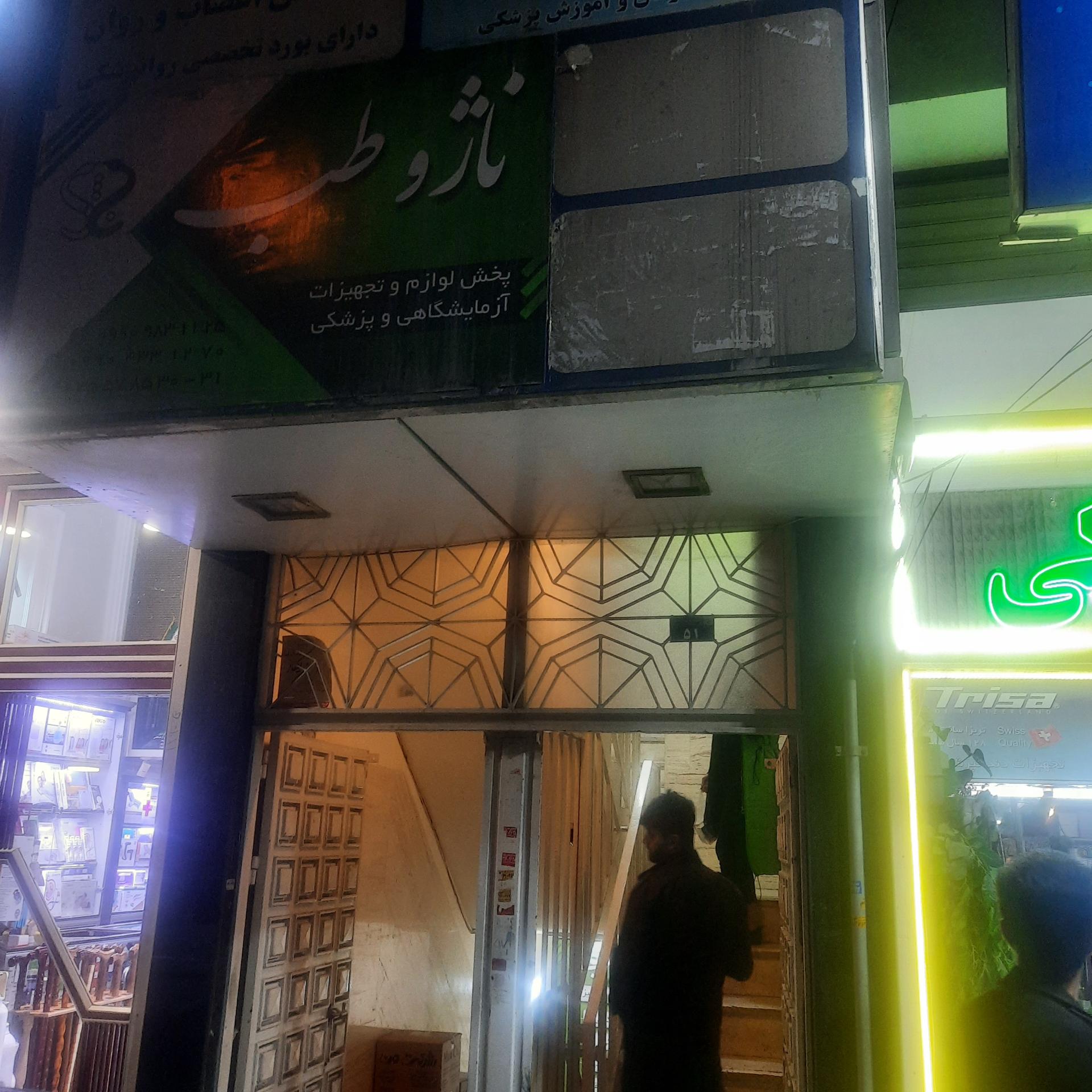 کلینیک ترک اعتیاد تبریز نو