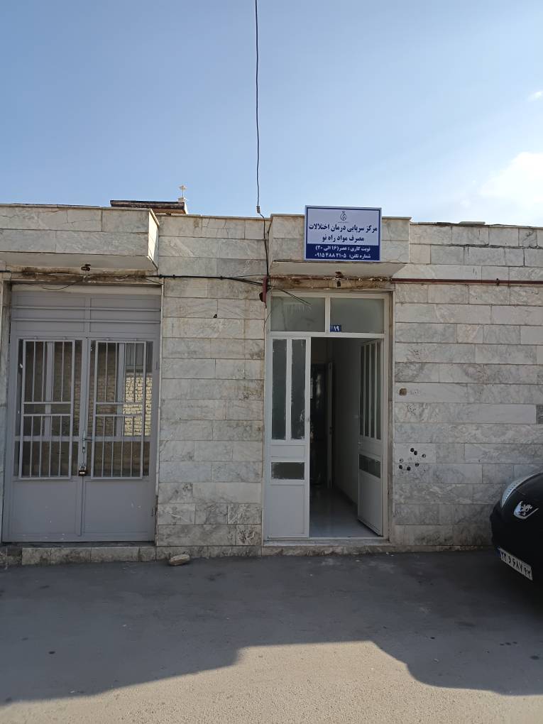 کلینیک ترک اعتیاد راه نو