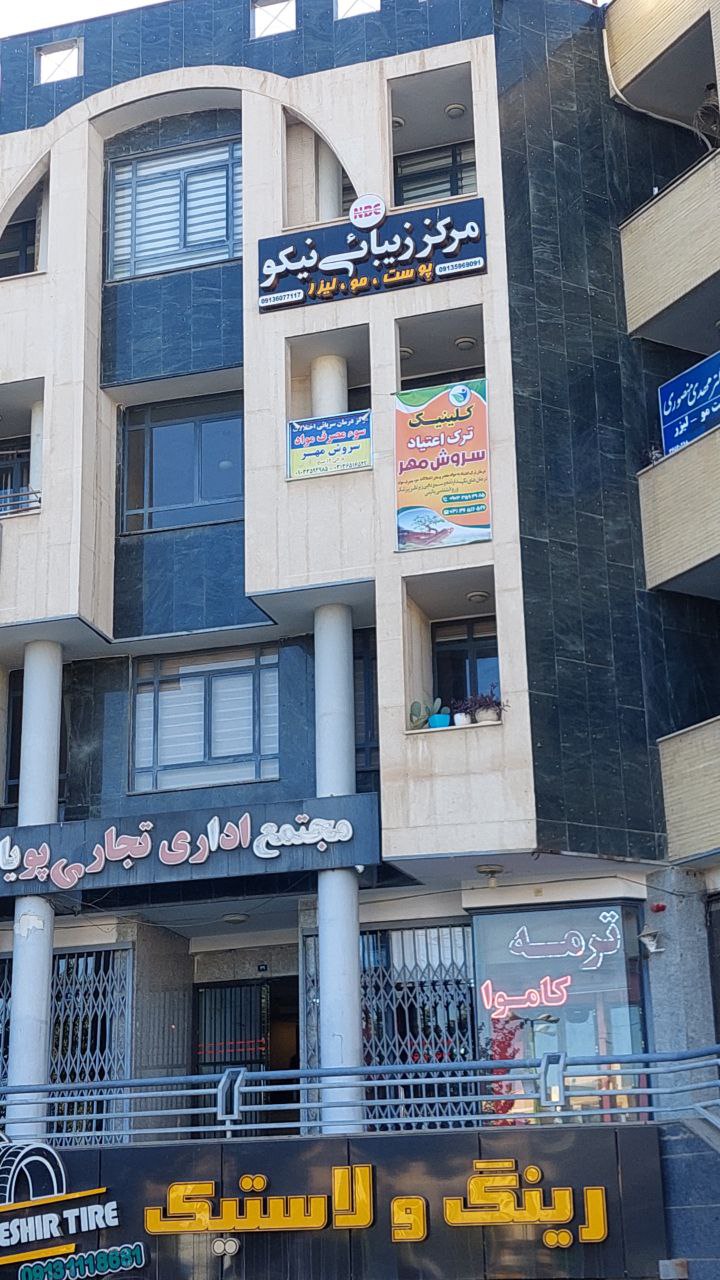 کلینیک ترک اعتیاد سروش مهر سپاهان شهر